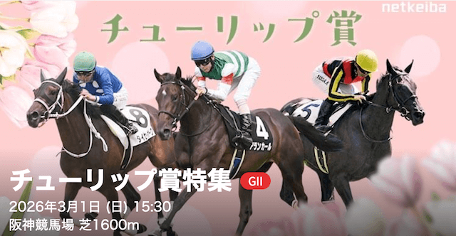 チューリップ賞について