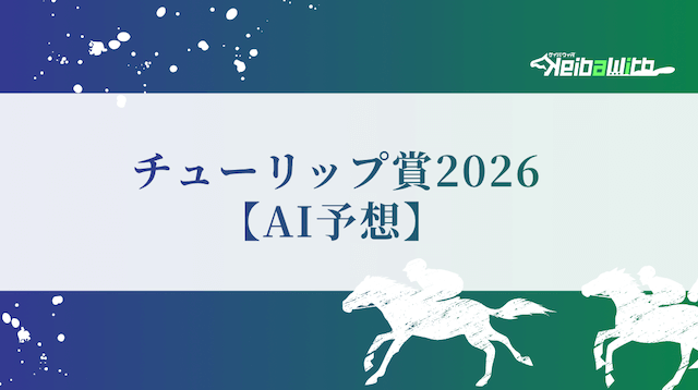 チューリップ賞2026のAI予想の画像