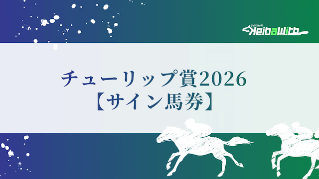 チューリップ賞2026のサイン馬券の画像