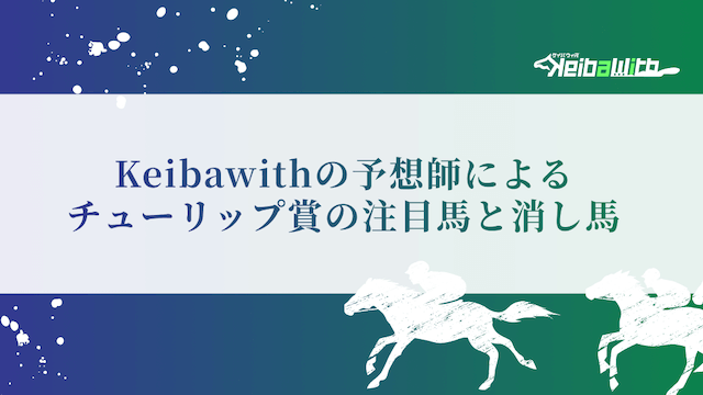 Keibawithの予想師による注目馬と消し馬の画像