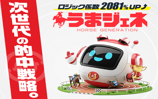 うまジェネという競馬予想サイトのアイキャッチ画像