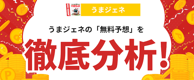 うまジェネという競馬予想サイトの分析記事の画像