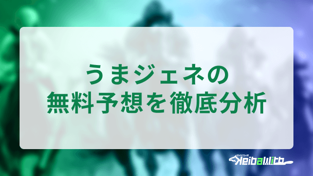 うまジェネの無料予想を徹底分析