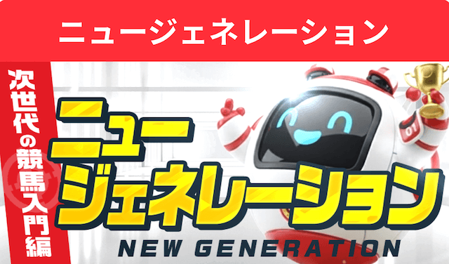 ニュージェネレーション