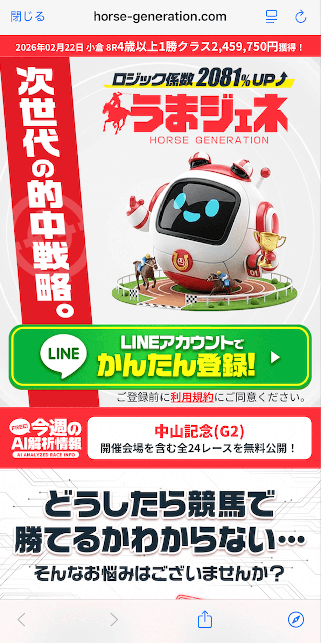 うまジェネのLINE登録の画像
