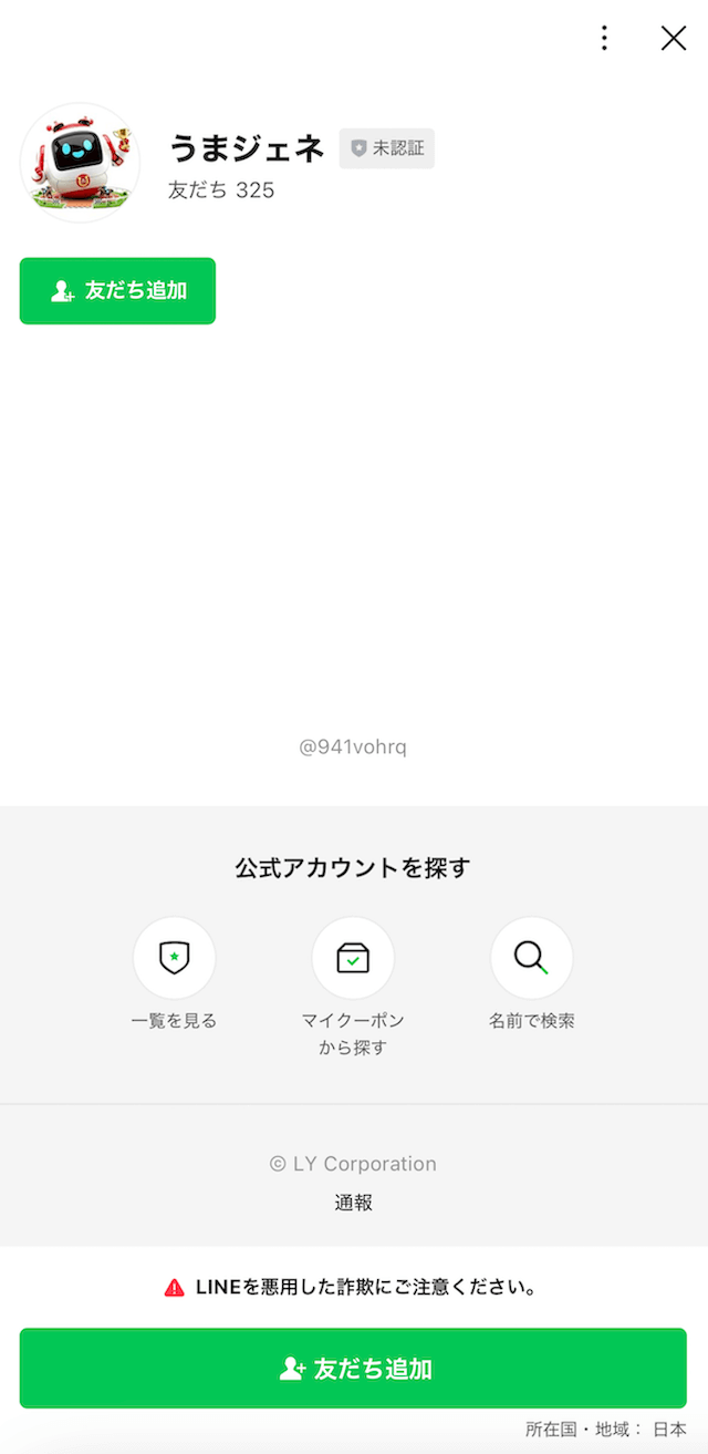 うまジェネのLINE登録の画像