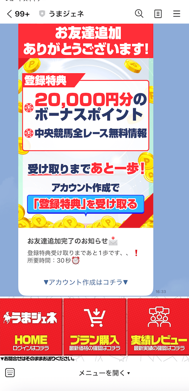 うまジェネのLINE登録の画像