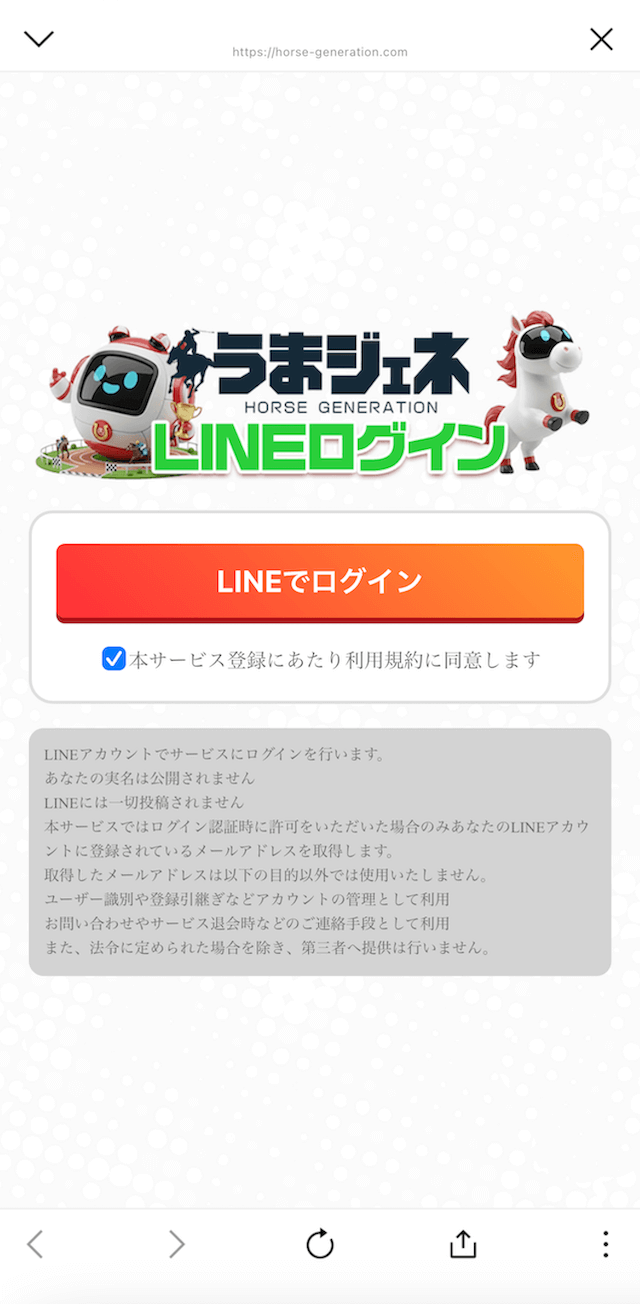 うまジェネのLINE登録の画像