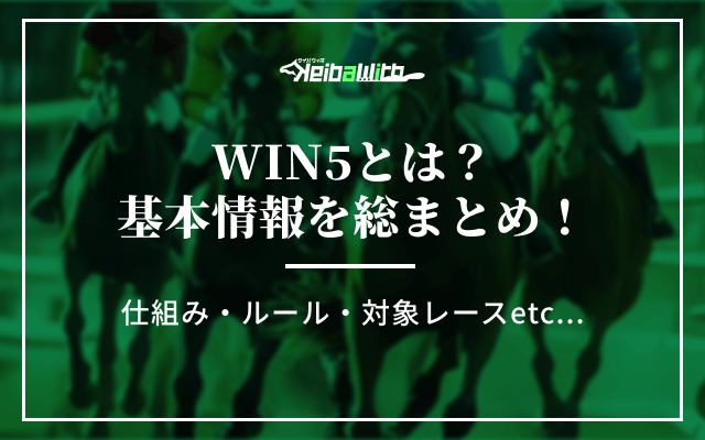 WIN5とは何か?仕組み・ルールをわかりやすく解説