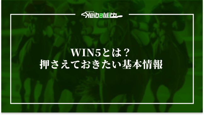 WIN5とは?押さえておきたい基本情報