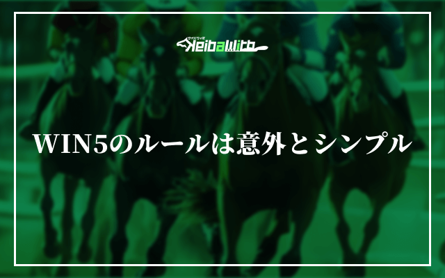 WIN5のルールは意外とシンプル