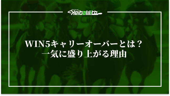 WIN5キャリーオーバーとは?一気に盛り上がる理由