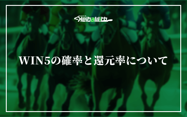 WIN5の確率と還元率について