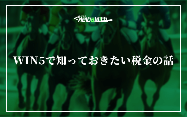 WIN5で知っておきたい税金の話