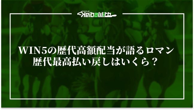 WIN5の歴代高額配当が語るロマン