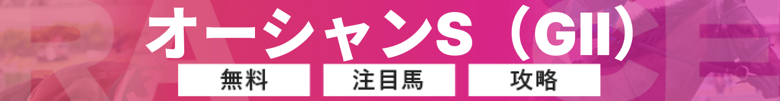 オーシャンステークスのバナー画像