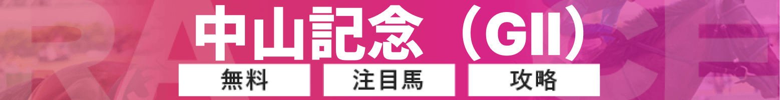中山記念のバナー画像