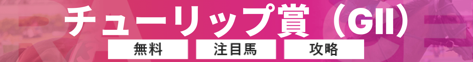 チューリップ賞のバナー画像