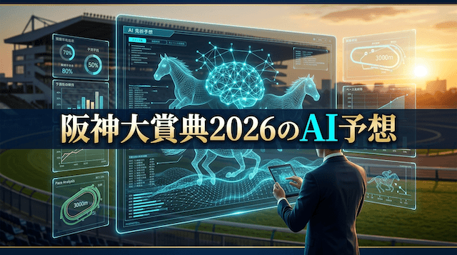 阪神大賞典2026のAI予想の見出し画像