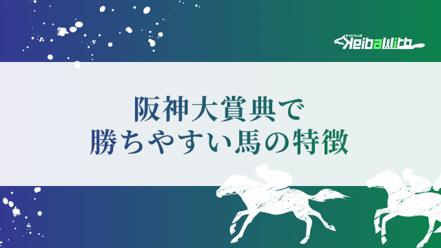 阪神大賞典で勝ちやすい馬の特徴