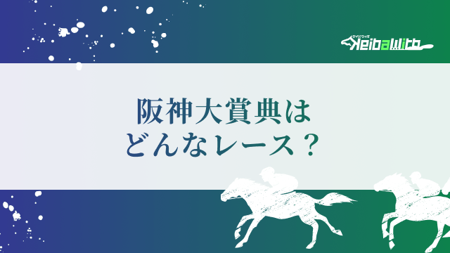 阪神大賞典はどんなレース?