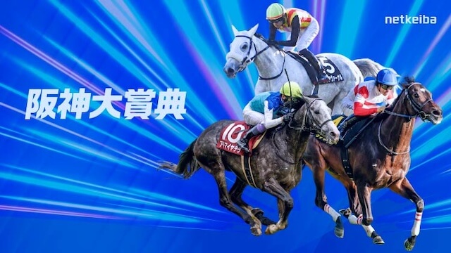 阪神大賞典2026の開催情報