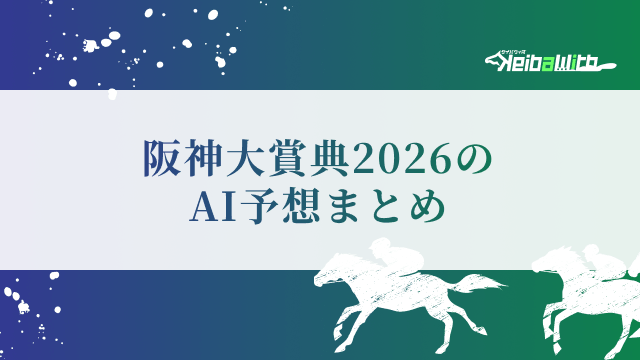 阪神大賞典2026のAI予想まとめ