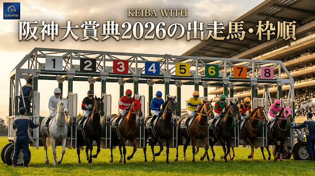 阪神大賞典2026の出走表・枠順