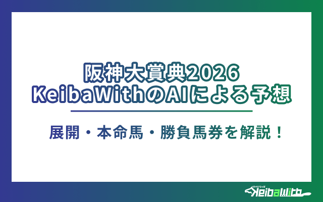阪神大賞典のAI予想アイキャッチ