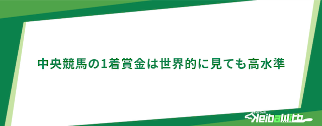 中央競馬と地方競馬の賞金の違いの画像