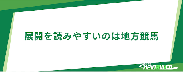 中央競馬と地方競馬の予想のしやすさの違い