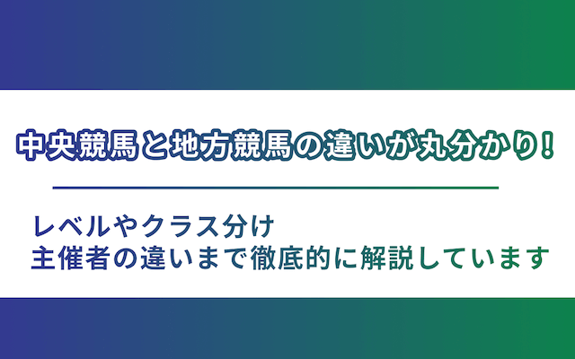 中央競馬と地方競馬の違いのアイキャッチ画像