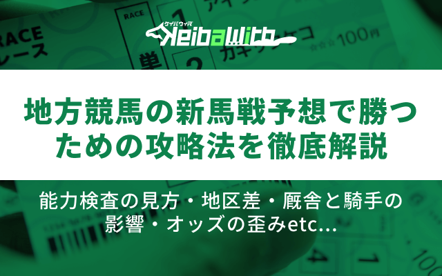 地方競馬の新馬戦予想で勝つための攻略法アイキャッチ