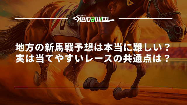 地方競馬の新馬戦予想は本当に難しい?実は当てやすいレースには共通点がある