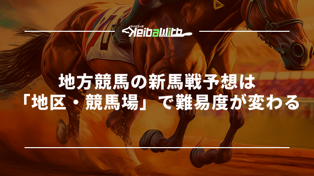 地方競馬の新馬戦予想は「地区・競馬場」で難易度が変わる