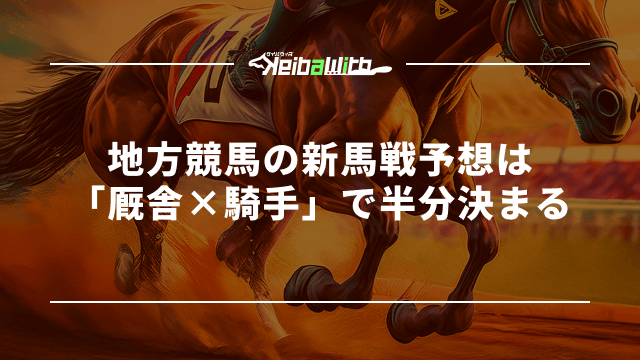 地方競馬の新馬戦予想は「厩舎×騎手」で半分決まる