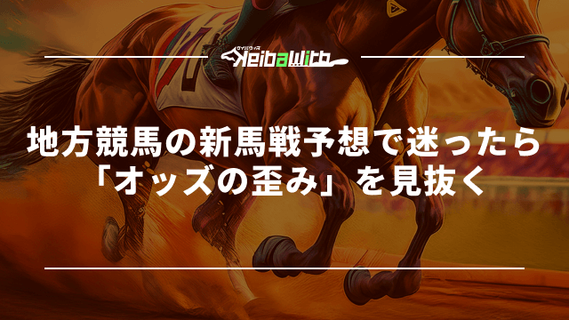 地方競馬の新馬戦予想で迷ったら「オッズの歪み」を見抜く