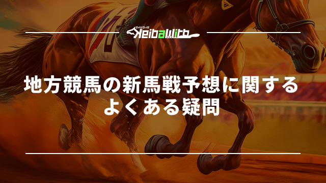地方競馬の新馬戦予想に関するよくある疑問