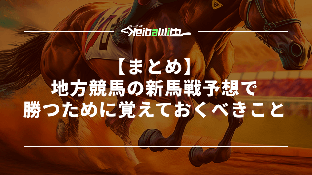 地方競馬の新馬戦予想で勝つために覚えておくべきこと