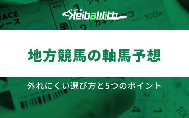 地方競馬の軸馬予想|外れにくい選び方と5つのポイントアイキャッチ