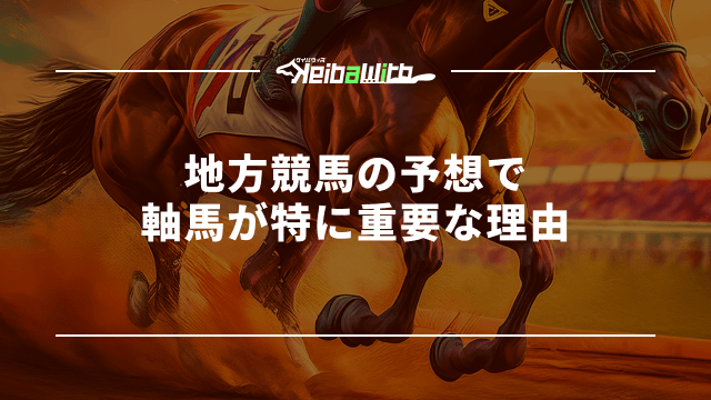 地方競馬の予想で軸馬が特に重要な理由