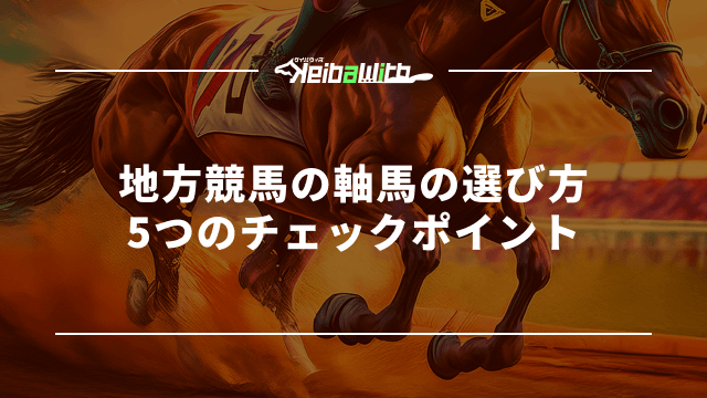地方競馬の軸馬の選び方|5つのチェックポイント