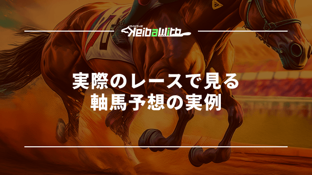 実際のレースで見る軸馬予想の実例