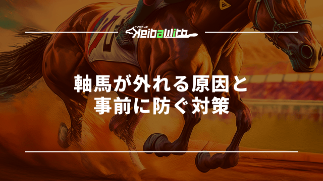 軸馬が外れる原因と事前に防ぐ対策