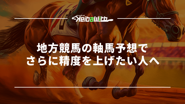 地方競馬の軸馬予想でさらに精度を上げたい人へ