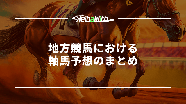 地方競馬における軸馬予想のまとめ