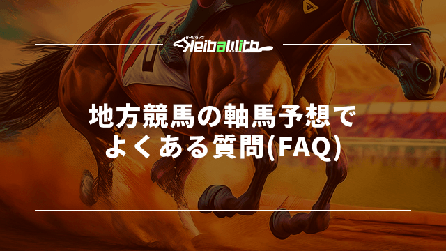 地方競馬の軸馬予想でよくある質問(FAQ)