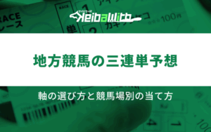 地方競馬 三連単予想画像