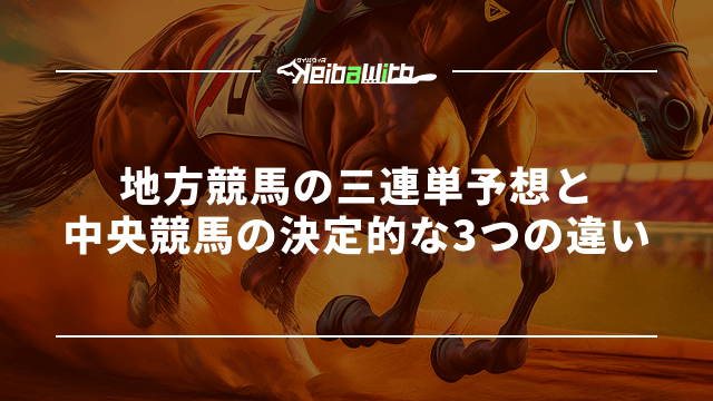地方競馬の三連単予想と中央競馬の決定的な3つの違い
