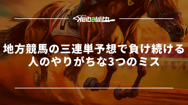 地方競馬の三連単予想で負け続ける人のやりがちな3つのミス